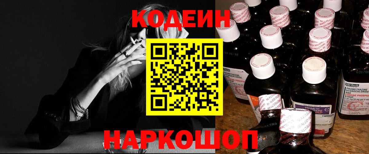 Codein напиток Lean (лин)  Кодеиновый сироп Lean Purple Drank  цена   Вход с VPN  Топки 